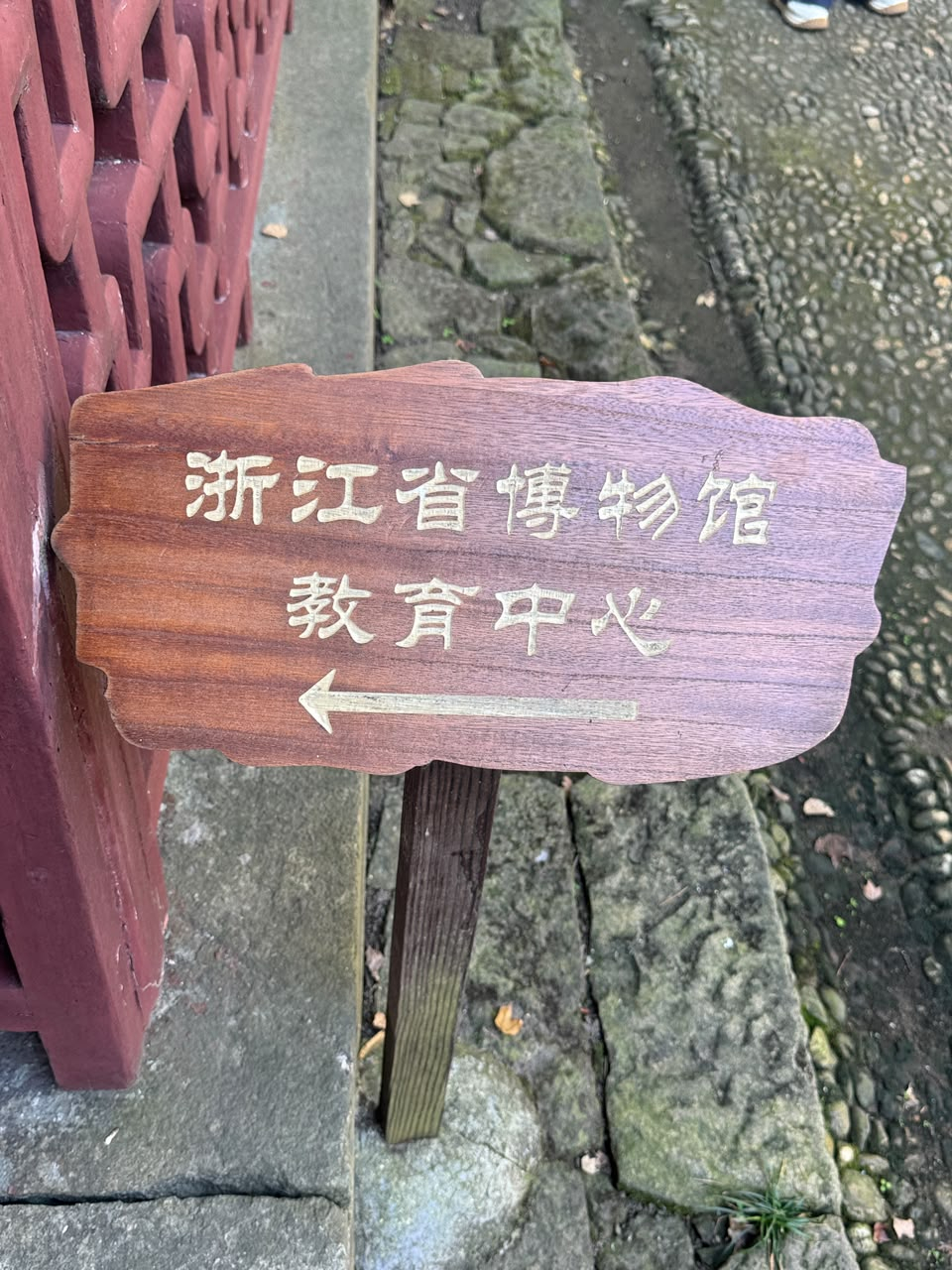 Un letrero de madera que indica la dirección hacia el Centro Educativo del Museo Provincial de Zhejiang. Foto: LR/Jennifer Valqui